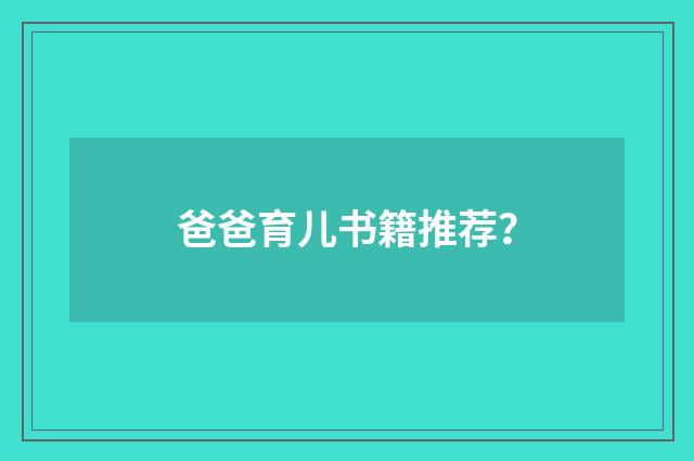 爸爸育儿书籍推荐？