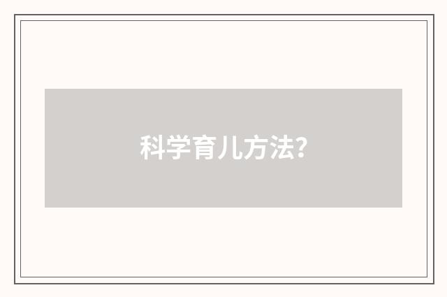 科学育儿方法？