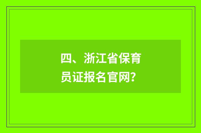 四、浙江省保育员证报名官网？