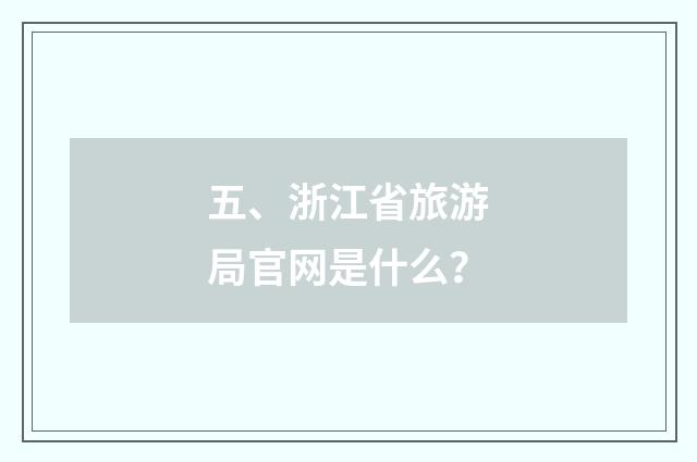 五、浙江省旅游局官网是什么？