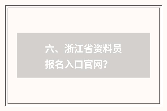 六、浙江省资料员报名入口官网？