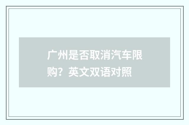广州是否取消汽车限购？英文双语对照