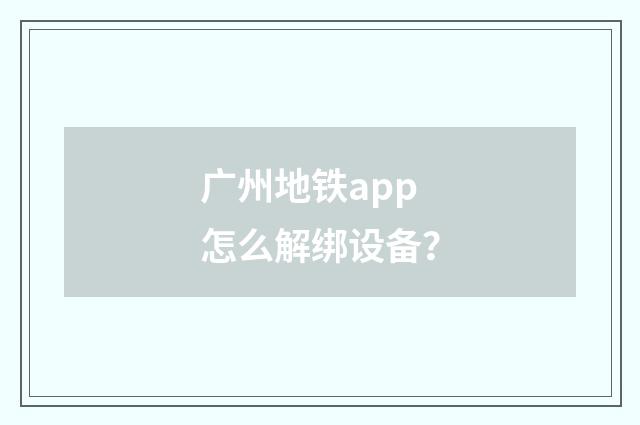 广州地铁app怎么解绑设备？