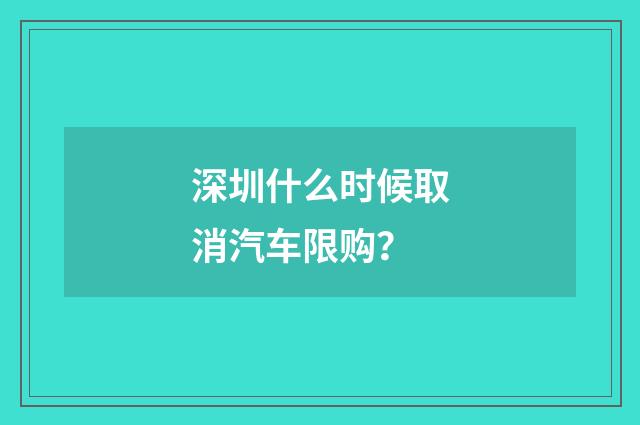 深圳什么时候取消汽车限购？