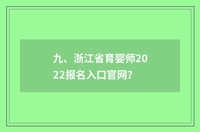 九、浙江省育婴师2022报名入口官网？