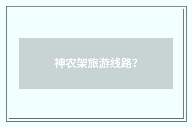神农架旅游线路？