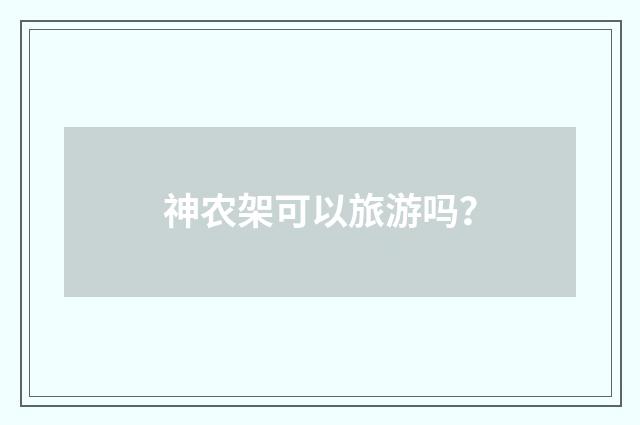 神农架可以旅游吗？