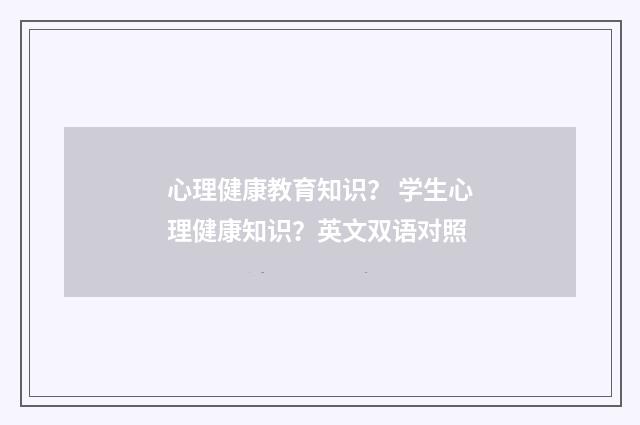 心理健康教育知识？ 学生心理健康知识？英文双语对照