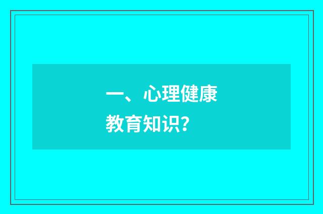 一、心理健康教育知识？