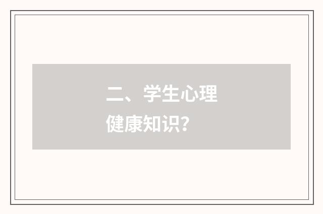 二、学生心理健康知识？