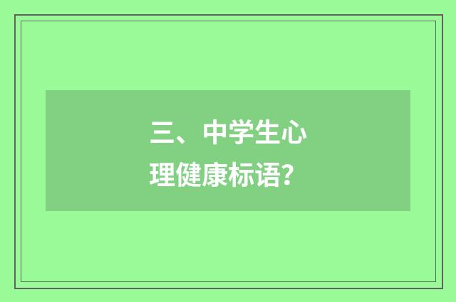 三、中学生心理健康标语？