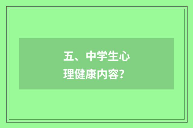 五、中学生心理健康内容？