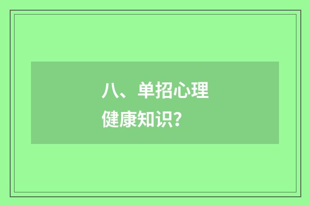 八、单招心理健康知识？