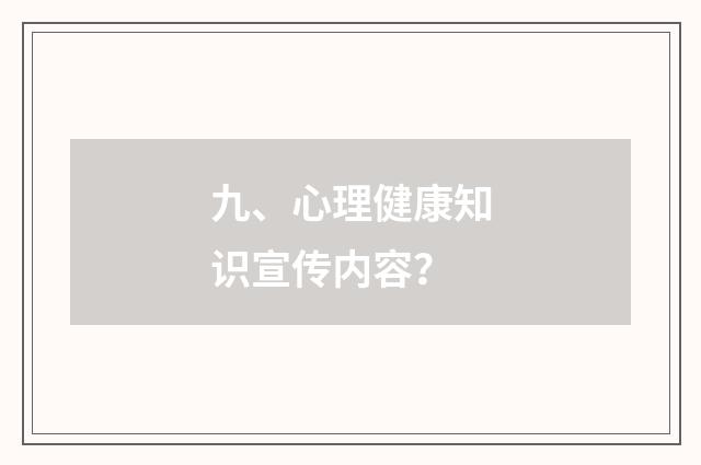九、心理健康知识宣传内容？