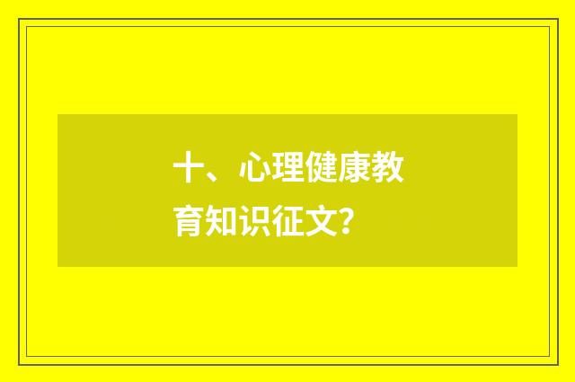 十、心理健康教育知识征文?