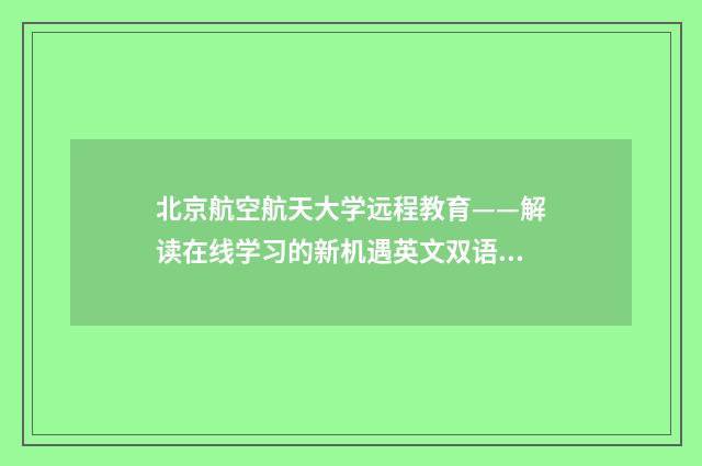 北京航空航天大学远程教育——解读在线学习的新机遇英文双语对照