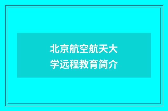 北京航空航天大学远程教育简介