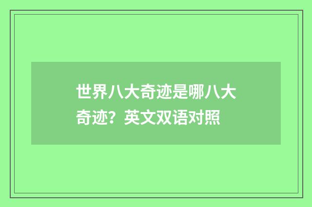 世界八大奇迹是哪八大奇迹？英文双语对照