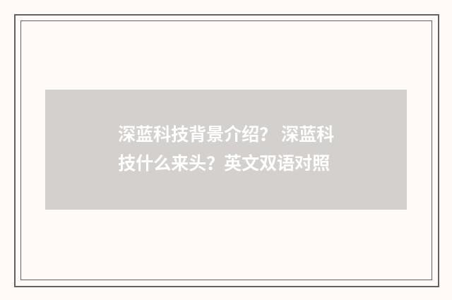 深蓝科技背景介绍？ 深蓝科技什么来头？英文双语对照