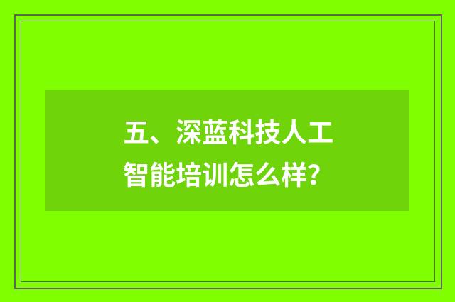 五、深蓝科技人工智能培训怎么样？