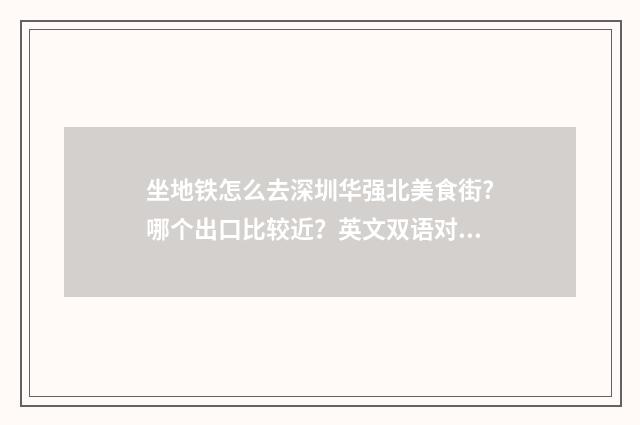 坐地铁怎么去深圳华强北美食街?哪个出口比较近?英文双语对照