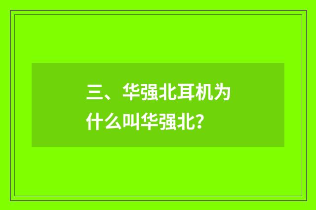三、华强北耳机为什么叫华强北？