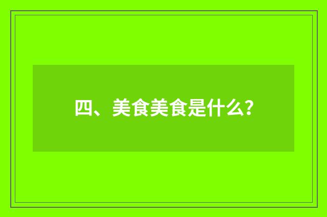 四、美食美食是什么？