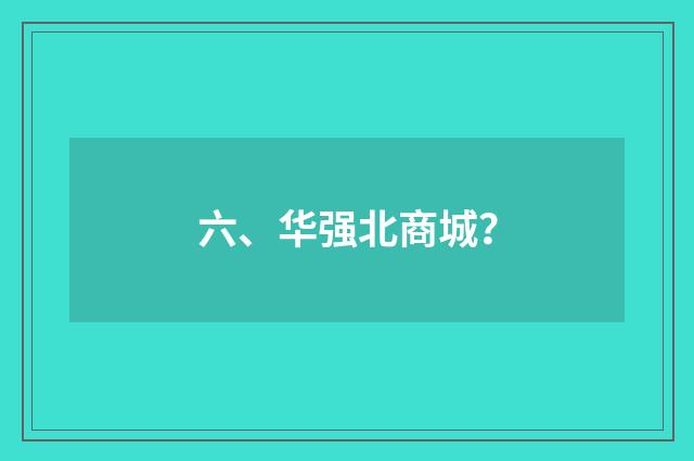 六、华强北商城?