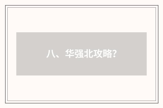 八、华强北攻略？
