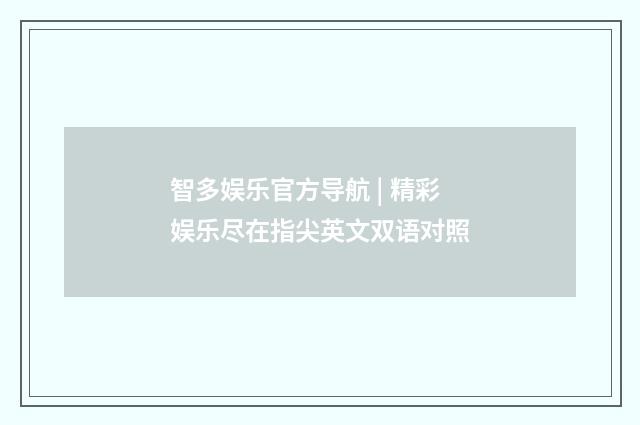 智多娱乐官方导航 | 精彩娱乐尽在指尖英文双语对照