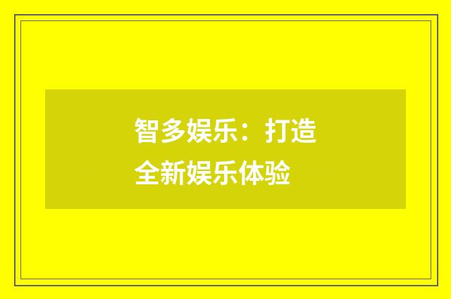 智多娱乐：打造全新娱乐体验
