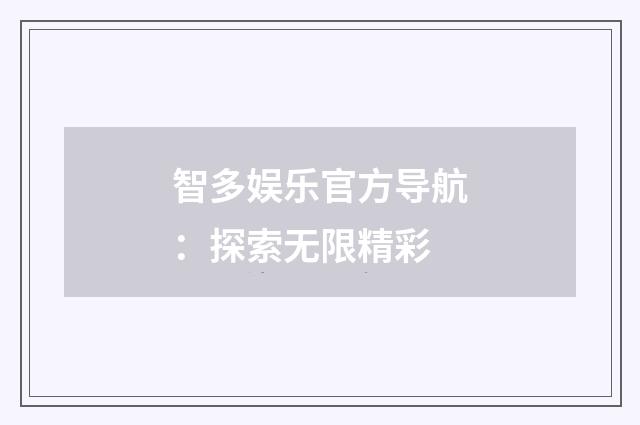 智多娱乐官方导航：探索无限精彩
