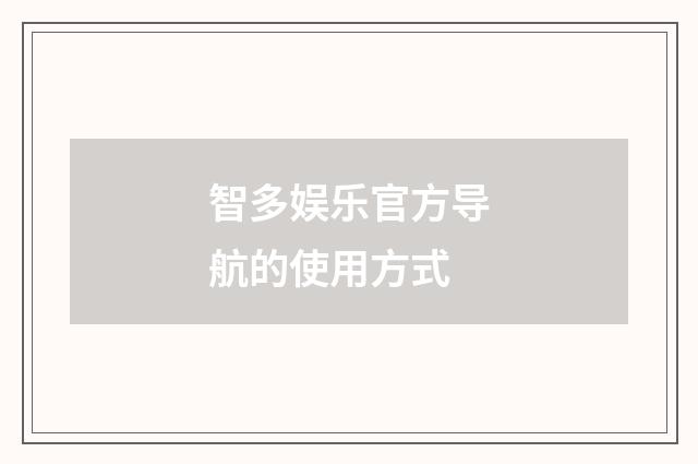 智多娱乐官方导航的使用方式
