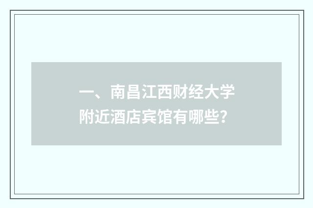 一、南昌江西财经大学附近酒店宾馆有哪些？