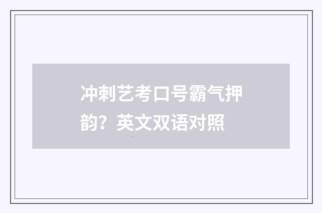 冲刺艺考口号霸气押韵？英文双语对照