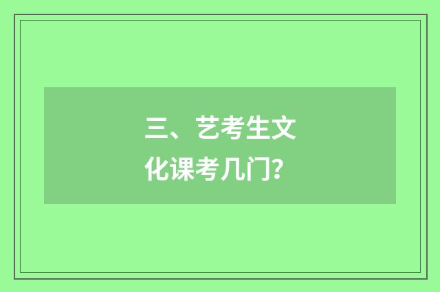 三、艺考生文化课考几门?