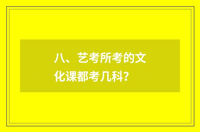 八、艺考所考的文化课都考几科？