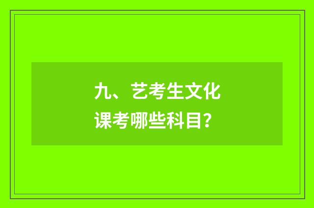九、艺考生文化课考哪些科目？