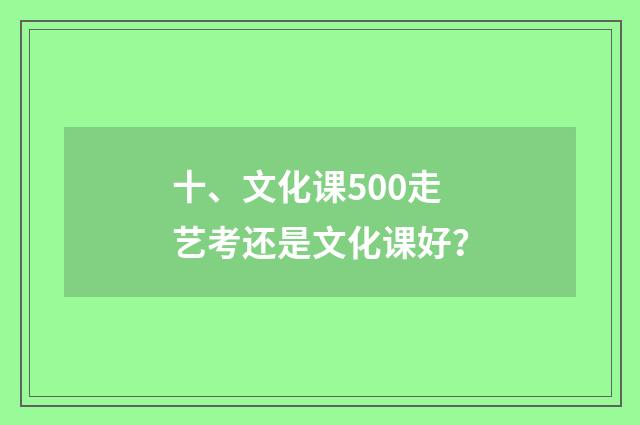 十、文化课500走艺考还是文化课好?