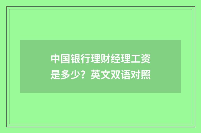 中国银行理财经理工资是多少?英文双语对照