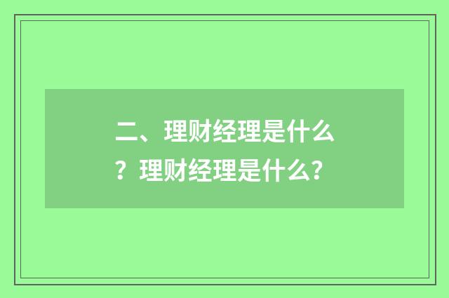 二、理财经理是什么？理财经理是什么？