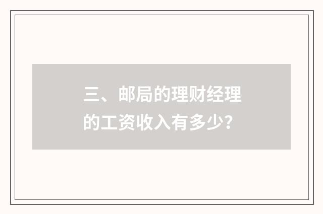 三、邮局的理财经理的工资收入有多少？
