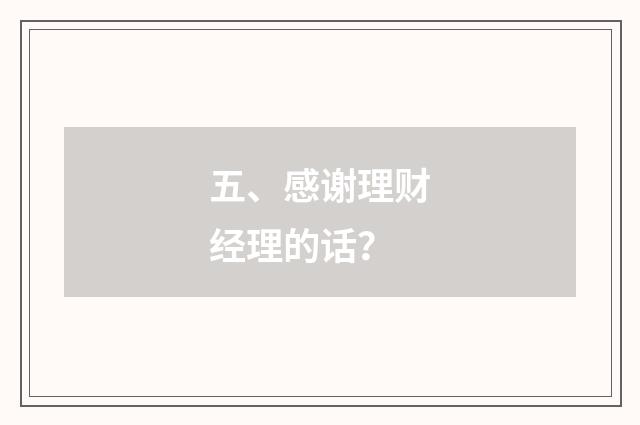 五、感谢理财经理的话？