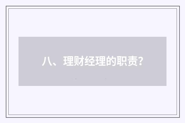 八、理财经理的职责？