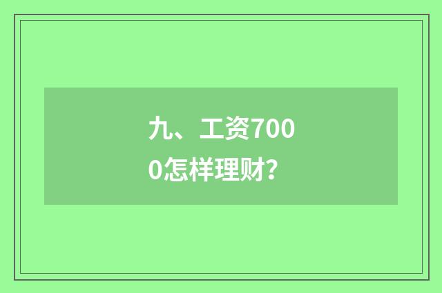 九、工资7000怎样理财？