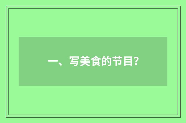 一、写美食的节目？