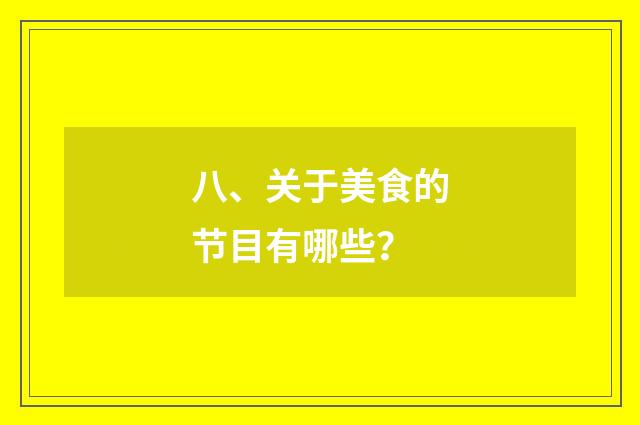 八、关于美食的节目有哪些？