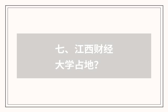 七、江西财经大学占地？