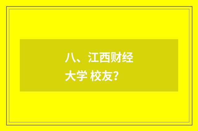 八、江西财经大学 校友?