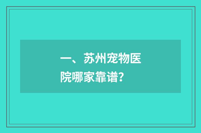 一、苏州宠物医院哪家靠谱？